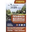 russische bücher:  - Правила дорожного движения с самыми последними изменениями на 1 апреля 2025