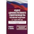 russische bücher:  - Кодекс административного судопроизводства Российской Федерации на 1 апреля 2025 года. Со всеми изменениями