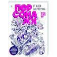 russische bücher: Ким Дон Хо - Персонажи. От идеи до рисунка. Пособие по работе с героями, которые запомнятся каждому