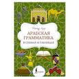 russische bücher: Азар М. - Арабская грамматика в схемах и таблицах