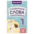 russische bücher: В. Н. Прокофьев - Словарные слова. Комплексный тренажёр. 1 класс