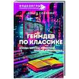 russische bücher: Козлова О.С. - Геймдев по классике: откуда берутся сюжетные приёмы в видеоиграх