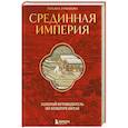 russische bücher: Татьяна Романова - Срединная империя. Золотой путеводитель по культуре Китая