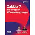 russische bücher: Лифтинг Натан, ван Бакел Брайан - Zabbix 7: мониторинг ИТ-инфраструктуры