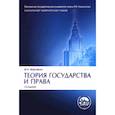 russische bücher: не указано - Теория государства и права. Учебник
