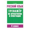 russische bücher: Балуш Татьяна Владимировна - Русский язык. 6 класс. Тренажер по орфографии и пунктуации