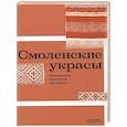 russische bücher: Картавенкова О.В., Клетнова Е.Н., Королькова Л.В. - Смоленские украсы. Орнаменты народной вышивки