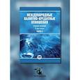 russische bücher: Хмыз О.В., Перцева С.Ю. - Международные валютно-кредитные отношения. В 2 частях. Часть 2: Учебное пособие