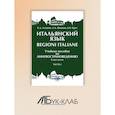 russische bücher: Орел Е.В., Асадова К.А., Иванова А.А - Итальянский язык Regioni Italiane. В 2 частях. Часть 1: Учебное пособие по лингвострановедению