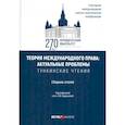russische bücher: Кадышева Ольга Владимировна - Теория международного права. Актуальные проблемы. Сборник статей