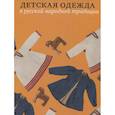 russische bücher: Мадлевская Е. - Детская одежда в русской народной традиции