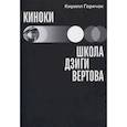 russische bücher: Горячок К.Л. - Киноки: школа Дзиги Вертова