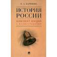 russische bücher: Баринова Оксана Алексеевна - История России. Конспект лекций с иллюстрациями. Учебное пособие