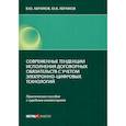 russische bücher: Абрамов Виктор Юрьевич - Современные тенденции исполнения договорных обязательств с учетом электронно-цифровых технологий
