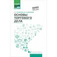 russische bücher: Рыжиков С.Н., Демидова Ю.М. - Основы торгового дела. Учебное пособие