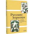 russische bücher: Пинкусова Т.В., Глазкова О.Н. - Русские изразцы в собрании Российского этнографического музея