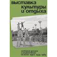 russische bücher: Хорст В. - Выставка культуры и отдыха. История досуга и развлечений на ВСХВ - ВДНХ. 1939–1989
