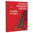 russische bücher: Жигулева В. - Русская народная одежда. Понева и юбка