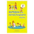 russische bücher: Ряховская Д.Р. - Зарядка для непослушного язычка