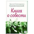 russische bücher: Сухомлинский В.А. - Книга о совести