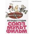 russische bücher: Капков С. - Легенды студии "Союзмультфильм"