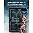 russische bücher: Анна Гребенникова - Котики в мировой культуре. Как котики проникли не только в наши дома и сердца, но и в наши сны, сказки и заклинания (книга+закладка)