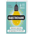 russische bücher: Р. В. Пазин, И. В. Крутова - Обществознание