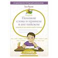 russische bücher: Журлова О.А. - English Похожие слова и правила в английском. Супергайд для расстановки знаний по полочкам