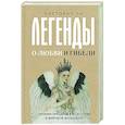 russische bücher: Ли В. - Легенды о любви и гибели. Древние предания и их история в мировом фольклоре