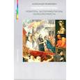 russische bücher: Якимович А.К. - Художники XVII века. Новаторы, экспериментаторы, нонконформисты