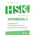 russische bücher: Москаленко М.В. - HSK 1: Развиваем письменную речь для сдачи экзамена
