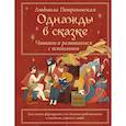 russische bücher: Петрановская Л.В. - Однажды в сказке. Читаем и развиваемся с психологом
