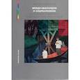 russische bücher: Успенский А.М. - Между авангардом и соцреализмом. Из истории советской живописи 1920-1930-х г.