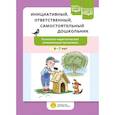 russische bücher: Петш Е.В. - Инициативный, ответственный, самостоятельный дошкольник. Психолого-педагогическая развивающая программа.  6-7 лет