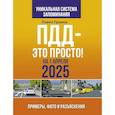 russische bücher: Громов П.М. - ПДД — это просто. Примеры, фото и разъяснения на 1 апреля 2025 года