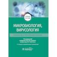 russische bücher: Под ред. Зверева В.В., Бойченко М.Н. - Микробиология, вирусология. Руководство к практическим занятиям: Учебное пособие. 2-е изд., перераб. и доп