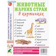 russische bücher: Кулакова Н. - Животные жарких стран в картинках. Наглядное пособие для педагогов, логопедов, воспитателей и родителей
