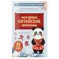 russische bücher: Анастасия Дурыманова - Прописи: мои первые китайские иероглифы