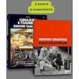 russische bücher: Квентин Тарантино - Комплект Киноспекуляции + Однажды в Голливуде (делюкс)