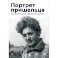 russische bücher: Сост. Соснора Т. - Портрет пришельца. Воспоминания о Викторе Сосноре