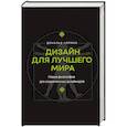 Дизайн для лучшего мира. Новая философия для современных дизайнеров