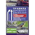 russische bücher: Громов П.М. - Правила дорожного движения с фото, 3D-иллюстрациями и комментариями на 1 апреля 2025 года