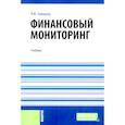 russische bücher: Танющева Н.Ю. - Финансовый мониторинг: учебник