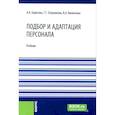 russische bücher: Борисова А.А., Озерникова Т.Г., Виниченко В.А. - Подбор и адаптация персонала: учебник