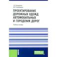 russische bücher: Бондарева Э.Д., Клековкина М.П. - Проектирование дорожных одежд автомобильных и городских дорог: учебное пособие