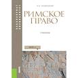 russische bücher: Новицкий И.Б. - Римское право: Учебник
