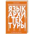 russische bücher: Елена Олейник - Язык архитектуры. От ордера до хай-тека