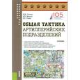 russische bücher: Литвин Ю.И., Марчук Н.В., Уткин В.Е. - Общая тактика артиллерийских подразделений: Учебник