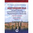 russische bücher: Репина К.С., Посаженникова А.А. - Нидерландский язык. Государственное и политическое устройство Нидерландов и Бельгии. Уровни В1- В2. В 2 частях. Часть. 1