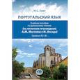 russische bücher: Хван М.С - Португальский язык. Учебное пособие по домашнему чтению